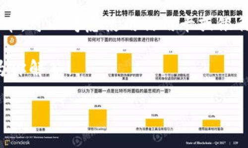TP钱包中的币种详解

在数字货币的世界里，TP钱包（TokenPocket Wallet）是一个备受关注的多链钱包，它能够支持多种数字资产的存储和管理。在这个钱包中，用户可以轻松地购买、存储、转移以及与去中心化应用（DApp）互动。在TP钱包中，有多种币种可以使用和交易，最受欢迎的无疑是一些主流的数字货币，如比特币（BTC）、以太坊（ETH）以及其他ERC-20和BSC-20代币。

TP钱包中的主要币种介绍

TP钱包支持多种代币，用户可以通过它来管理自己的数字资产。首先，让我们来看一下在TP钱包中使用频率最高的一些币种：

ul
    listrong比特币（BTC）/strong: 作为第一个也是最著名的数字货币，比特币在TP钱包中绝对是重头戏。它不仅是许多人投资的首选，而且在去中心化金融（DeFi）和NFT市场中也有广泛的应用。/li
    listrong以太坊（ETH）/strong: 以太坊是支持智能合约的开创性平台，其原生代币以太币（ETH）在TP钱包中也占有重要地位。用户可以通过ETH进行各种DApp操作，也可以参与到DeFi项目中。/li
    listrong波场（TRX）/strong: 波场是一个致力于实现区块链去中心化应用的项目，其代币TRX也是TP钱包中一个受欢迎的资产，尤其是在社交媒体和内容创作领域。/li
    listrongBinance Coin（BNB）/strong: 作为币安交易所的官方数字货币，BNB过去几年中迅猛增长，成为了投资者和用户非常喜爱的资产之一。在TP钱包中，用户可以轻松管理和交易BNB。/li
/ul

为何选择TP钱包管理你的数字货币？

TP钱包不仅操作简单，还提供了多重安全保护，确保你的数字资产安全。此外，它还支持多链资产管理，能够让用户轻松跨越不同的区块链网络。

许多用户选择TP钱包的原因之一，是它友好的用户界面和强大的功能。对于初学者来说，它提供了简易的操作步骤。而对于有经验的用户，则提供了更多的自定义选项和高级功能。

如何在TP钱包中添加和管理币种？

在TP钱包中添加和管理币种是非常直观的。用户首先需要下载并安装TP钱包的应用程序，然后进行注册或登录。登录后，用户可以通过“添加资产”功能，选择需要添加的币种。在这里，用户可以查看已支持的所有货币列表，选择自己要管理的币种进行添加。

一旦你将币种添加到钱包中，TP钱包会为每个币种提供独立的存储空间，你可以随时查看余额、进行交易、转账等操作。此外，TP钱包也支持币种的兑换，让用户能够更灵活地管理自己的资产。

安全性与隐私保护

在数字货币的世界中，安全性是至关重要的。TP钱包为了保障用户的安全，提供了多种安全措施，包括私钥本地存储和行业级别的加密技术，确保用户的数据不会被泄露。

此外，用户在使用TP钱包时，可以选择开启双重验证，增加额外的安全保护。通过这种方式，即使黑客获取了你的密码，同时仍需要通过验证才能登录帐户，提高了账户的安全性。

TP钱包的用户支持与社区

TP钱包拥有一个活跃的用户社区，用户可以在其中交流使用经验，互相帮助。官方也提供有针对性的技术支持，帮助用户解决在使用过程中遇到的问题。这个社区不仅是技术的交流平台，更是另外一个了解区块链和数字货币世界的入口。

除了社区支持外，TP钱包还定期更新和其功能，以满足不同用户的需求。对于用户而言，这些更新确保钱包始终处于最佳状态，并且随着市场需求变化不断迭代。

总结与展望

总的来说，TP钱包作为一个功能强大的数字钱包，不仅支持多种币种，还为用户提供了良好的操作体验和安全保障。如果你是一名数字货币爱好者，TP钱包无疑是一个值得考虑的选择。

相关常见问题

h4问题一：如何将币种从其他钱包转移到TP钱包？/h4

将币种从其他钱包转移到TP钱包其实并不复杂。首先，你需要在TP钱包中找到对应币种的钱包地址。可以在“资产”页面中查看每种币的接收地址。接着，在你原有的钱包中选择“发送”或者“转账”，将币种转移到TP钱包指定的地址。在完成转账后，你只需等候区块链网络确认即可。一般情况下，转账会在几分钟内完成，但具体时间会受到网络拥堵程度的影响。

h4问题二：TP钱包是否支持使用法币购买数字货币？/h4

TP钱包本身并不直接支持使用法币购买数字货币，但它可以与一些第三方交易所和支付接口结合，这样用户可以间接实现这个功能。如果你希望用法币购买数字货币，可以考虑使用信用卡或银行转账等方式在交易所进行购买，然后将购买的数字货币转移到你的TP钱包中。请注意，各地法律法规对数字货币的使用可能会有所不同，确保始终遵循当地的法律。

通过以上的介绍，希望能够帮助你更好地理解TP钱包及其支持的币种。如果你有更多的疑问，不妨加入TP钱包的用户社区，相信会有更多热心的用户或者官方人员为你解答！

了解TP钱包中常用币种及其管理方法