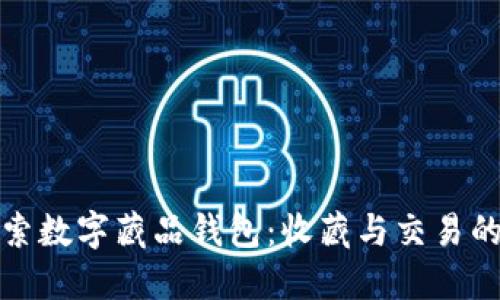 深入探索数字藏品钱包:收藏与交易的新时代