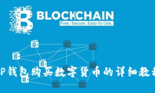 TP钱包购买数字货币的详细教程