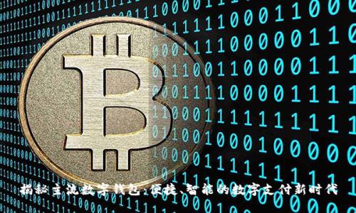 揭秘主流数字钱包：便捷、智能的数字支付新时代