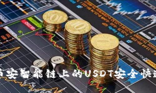 如何利用TP钱包将币安智能链上的USDT安全快速转移至欧易交易所