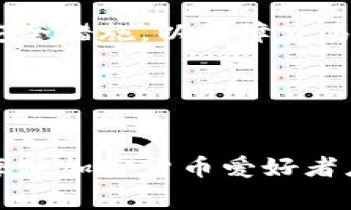 加密钱包无法同步？揭秘常见问题及解决方案

jiaoti加密钱包无法同步？揭秘常见问题及解决方案/jiaoti
加密钱包, 同步问题, 解决方案, 常见错误/guanjianci

引言：加密钱包的重要性
随着数字货币的普及，越来越多的人开始使用加密钱包来管理他们的虚拟资产。加密钱包不仅能帮助我们储存、发送和接收数字货币，还能保持资金的安全性。然而，用户在使用这些钱包时，常常会遇到一些同步问题，这可能导致他们无法及时访问或管理自己的资金。在这篇文章中，我们将深入探讨加密钱包无法同步的原因及其解决方案，让每位用户都能更好地管理自己的数字资产。

什么是加密钱包？
在深入讨论同步问题之前，让我们先了解一下加密钱包的基本概念。加密钱包是一种用于存储和管理加密货币的工具。它实际上是一组密钥，其中包括公钥和私钥。公钥可以被其他人用来向你发送加密货币，而私钥则是你访问和管理自己资产的关键。钱包有不同的类型，包括热钱包（在线）和冷钱包（离线），每种钱包都有其独特的作用和用途。

加密钱包无法同步的常见原因
加密钱包无法同步的原因有很多，但最常见的几种情况如下：
ul
    listrong网络连接问题：/strong如果你的网络连接不稳定，钱包可能无法与区块链进行通信，从而导致同步失败。/li
    listrong软件版本旧：/strong使用过时版本的钱包软件会导致与当前区块链协议不兼容，进而影响同步。/li
    listrong区块链繁忙：/strong如果区块链网络繁忙，可能会出现延迟，导致同步速度变慢。/li
    listrong数据损坏：/strong有时候钱包文件的数据可能会损坏，这会直接影响钱包的同步功能。/li
    listrong恶意软件攻击：/strong如果你的设备上感染了恶意软件，可能会导致钱包功能异常，甚至造成资产丢失。/li
/ul

如何解决加密钱包无法同步的问题
当你遇到钱包无法同步的问题时，不必惊慌。以下是一些有效的解决方案：

h4检查网络连接/h4
确保你的网络连接稳定是第一步。如果用的是Wi-Fi，尝试重新连接或切换到有线网络；如果在使用数据流量，确保信号良好。

h4更新钱包软件/h4
定期检查你使用的钱包软件是否有更新版本。如果有，及时更新，因为开发者会修复bug并改善同步性能。

h4使用备用节点/h4
有些加密钱包允许用户手动指定节点。尝试连接到其他节点，可能会提升同步速度。查看钱包设置，寻找“节点”或“网络”选项。

h4修复钱包数据库/h4
对于已经遭到损坏的钱包文件，你可以尝试重建数据库。有些钱包软件提供“重建索引”或“修复数据库”等选项，按照提示进行操作即可。

h4确保设备安全/h4
及时更新系统和安装防病毒软件，确保设备没有被恶意软件攻击。如果有异常情况，及时扫描并清理设备。

防止未来同步问题的措施
除了处理当前的同步问题，采取一些预防措施可以避免未来再出现类似的挑战：
ul
    listrong定期备份：/strong经常备份你的钱包文件和助记词，以保护你的资产安全。/li
    listrong使用多重签名技术：/strong设置多个私钥以及相关认证，提升安全性。/li
    listrong关注社区动态：/strong参与相关社区，了解最新信息及潜在问题，以便及时调整使用方法。/li
/ul

常见问题解答
在解决加密钱包同步问题时，有可能会有一些用户特定的问题出现。接下来，我们将回答两条相关问题，帮助大家更深入地了解加密钱包和同步问题：

h4为什么我的加密钱包同步速度很慢？/h4
加密钱包的同步速度受多种因素影响，包括网络速度、区块链的拥堵情况和钱包软件的效率。如果网络连接不稳定，或者当前区块链上交易量激增，都会导致同步速度变慢。为了提高同步速度，确保网络稳定；此外，关注区块链的当前交易情况，以判断是否需要在高峰期之外使用钱包。

h4如何确认我的加密钱包是否已经同步成功？/h4
一般来说，加密钱包在成功同步后，会显示你的余额和交易记录等信息。你可以查看交易流水，确认过去的交易情况。如果一个交易被确认，那就代表钱包已经与区块链完成同步。某些加密钱包在界面上会有明显的指示，例如“已同步”或“无未确认交易”等提示。

总结
对于加密钱包用户来说，遇到同步问题是常有的事情。但好在，这些问题通常都可以通过一些简单的步骤进行解决。在使用加密钱包时，请关注网络连接、及时更新软件并采取必要的安全措施，以保障交易的顺利进行。希望这篇文章能够帮助你更好的理解和管理你的加密钱包，让你在数字资产管理的过程中更加得心应手。

沟通交流
如果仍然有任何疑问或者想要分享你的经验，可以随时在社区内进行讨论。无论是技术问题还是使用感受，只要是有关加密钱包的内容，我们都非常欢迎，一起探讨，共同进步。

自从加密货币首次出现以来，它们对全球经济产生了巨大的影响，用户们也在不断学习与适应新的金融工具。随着数字货币市场的不断变化，保持敏感，并且准备应对潜在的问题，是每位加密货币爱好者应具备的素质。希望您能在这块新兴领域中找到自己的方向，步入更稳健的投资之路！