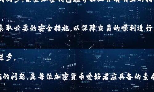 加密钱包无法同步？揭秘常见问题及解决方案

jiaoti加密钱包无法同步？揭秘常见问题及解决方案/jiaoti
加密钱包, 同步问题, 解决方案, 常见错误/guanjianci

引言：加密钱包的重要性
随着数字货币的普及，越来越多的人开始使用加密钱包来管理他们的虚拟资产。加密钱包不仅能帮助我们储存、发送和接收数字货币，还能保持资金的安全性。然而，用户在使用这些钱包时，常常会遇到一些同步问题，这可能导致他们无法及时访问或管理自己的资金。在这篇文章中，我们将深入探讨加密钱包无法同步的原因及其解决方案，让每位用户都能更好地管理自己的数字资产。

什么是加密钱包？
在深入讨论同步问题之前，让我们先了解一下加密钱包的基本概念。加密钱包是一种用于存储和管理加密货币的工具。它实际上是一组密钥，其中包括公钥和私钥。公钥可以被其他人用来向你发送加密货币，而私钥则是你访问和管理自己资产的关键。钱包有不同的类型，包括热钱包（在线）和冷钱包（离线），每种钱包都有其独特的作用和用途。

加密钱包无法同步的常见原因
加密钱包无法同步的原因有很多，但最常见的几种情况如下：
ul
    listrong网络连接问题：/strong如果你的网络连接不稳定，钱包可能无法与区块链进行通信，从而导致同步失败。/li
    listrong软件版本旧：/strong使用过时版本的钱包软件会导致与当前区块链协议不兼容，进而影响同步。/li
    listrong区块链繁忙：/strong如果区块链网络繁忙，可能会出现延迟，导致同步速度变慢。/li
    listrong数据损坏：/strong有时候钱包文件的数据可能会损坏，这会直接影响钱包的同步功能。/li
    listrong恶意软件攻击：/strong如果你的设备上感染了恶意软件，可能会导致钱包功能异常，甚至造成资产丢失。/li
/ul

如何解决加密钱包无法同步的问题
当你遇到钱包无法同步的问题时，不必惊慌。以下是一些有效的解决方案：

h4检查网络连接/h4
确保你的网络连接稳定是第一步。如果用的是Wi-Fi，尝试重新连接或切换到有线网络；如果在使用数据流量，确保信号良好。

h4更新钱包软件/h4
定期检查你使用的钱包软件是否有更新版本。如果有，及时更新，因为开发者会修复bug并改善同步性能。

h4使用备用节点/h4
有些加密钱包允许用户手动指定节点。尝试连接到其他节点，可能会提升同步速度。查看钱包设置，寻找“节点”或“网络”选项。

h4修复钱包数据库/h4
对于已经遭到损坏的钱包文件，你可以尝试重建数据库。有些钱包软件提供“重建索引”或“修复数据库”等选项，按照提示进行操作即可。

h4确保设备安全/h4
及时更新系统和安装防病毒软件，确保设备没有被恶意软件攻击。如果有异常情况，及时扫描并清理设备。

防止未来同步问题的措施
除了处理当前的同步问题，采取一些预防措施可以避免未来再出现类似的挑战：
ul
    listrong定期备份：/strong经常备份你的钱包文件和助记词，以保护你的资产安全。/li
    listrong使用多重签名技术：/strong设置多个私钥以及相关认证，提升安全性。/li
    listrong关注社区动态：/strong参与相关社区，了解最新信息及潜在问题，以便及时调整使用方法。/li
/ul

常见问题解答
在解决加密钱包同步问题时，有可能会有一些用户特定的问题出现。接下来，我们将回答两条相关问题，帮助大家更深入地了解加密钱包和同步问题：

h4为什么我的加密钱包同步速度很慢？/h4
加密钱包的同步速度受多种因素影响，包括网络速度、区块链的拥堵情况和钱包软件的效率。如果网络连接不稳定，或者当前区块链上交易量激增，都会导致同步速度变慢。为了提高同步速度，确保网络稳定；此外，关注区块链的当前交易情况，以判断是否需要在高峰期之外使用钱包。

h4如何确认我的加密钱包是否已经同步成功？/h4
一般来说，加密钱包在成功同步后，会显示你的余额和交易记录等信息。你可以查看交易流水，确认过去的交易情况。如果一个交易被确认，那就代表钱包已经与区块链完成同步。某些加密钱包在界面上会有明显的指示，例如“已同步”或“无未确认交易”等提示。

总结
对于加密钱包用户来说，遇到同步问题是常有的事情。但好在，这些问题通常都可以通过一些简单的步骤进行解决。在使用加密钱包时，请关注网络连接、及时更新软件并采取必要的安全措施，以保障交易的顺利进行。希望这篇文章能够帮助你更好的理解和管理你的加密钱包，让你在数字资产管理的过程中更加得心应手。

沟通交流
如果仍然有任何疑问或者想要分享你的经验，可以随时在社区内进行讨论。无论是技术问题还是使用感受，只要是有关加密钱包的内容，我们都非常欢迎，一起探讨，共同进步。

自从加密货币首次出现以来，它们对全球经济产生了巨大的影响，用户们也在不断学习与适应新的金融工具。随着数字货币市场的不断变化，保持敏感，并且准备应对潜在的问题，是每位加密货币爱好者应具备的素质。希望您能在这块新兴领域中找到自己的方向，步入更稳健的投资之路！