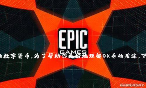 在区块链和数字货币的世界里，OK币（OKB）是一种非常有影响力的数字货币。为了帮助你更好地理解OK币的用途，下面我会详细探讨它的功能和特点，同时也会回答一些相关的问题。

内容结构：
- OK币（OKB）的多元化用途与价值解析