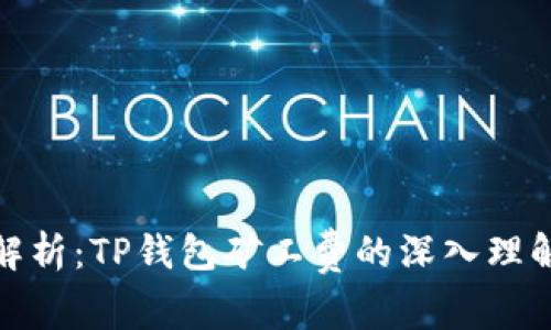 全方位解析：TP钱包矿工费的深入理解与策略
