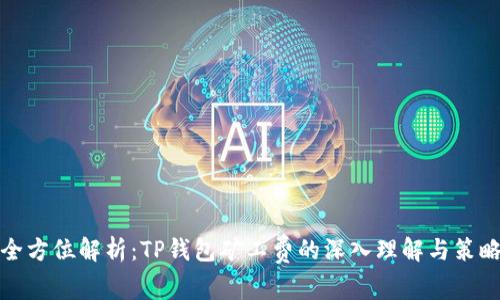 全方位解析：TP钱包矿工费的深入理解与策略