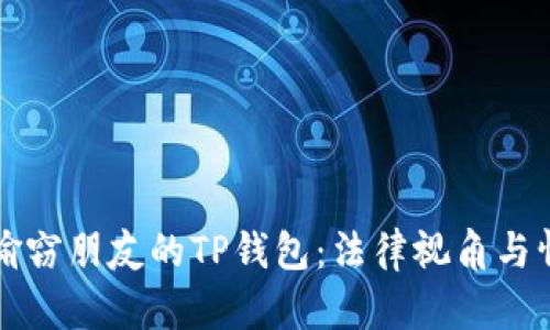 ### 偷窃朋友的TP钱包：法律视角与情感思考
