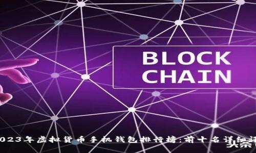  2023年虚拟货币手机钱包排行榜：前十名详细评测