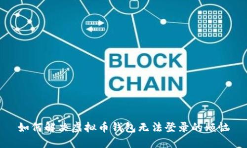 如何解决虚拟币钱包无法登录的烦恼