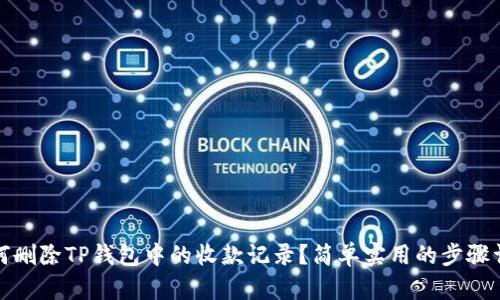 如何删除TP钱包中的收款记录？简单实用的步骤详解