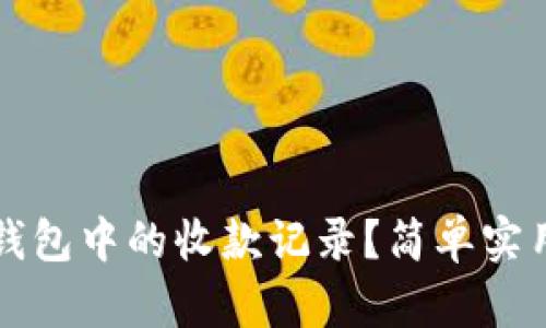 如何删除TP钱包中的收款记录？简单实用的步骤详解