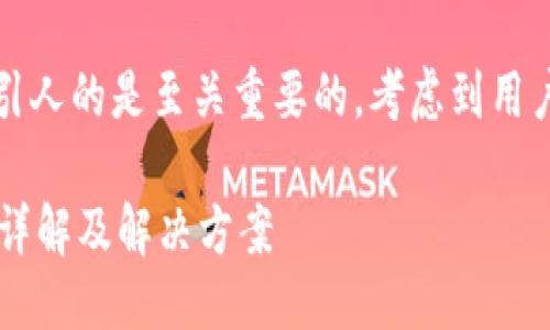 思考一个且的

在进行时，选择一个精准且吸引人的是至关重要的。考虑到用户最常提到的内容，我想到以下

如何绕过TP钱包的区域限制？详解及解决方案