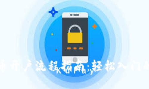 炒比特币开户流程指南：轻松入门的第一步