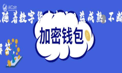   使用TP钱包购买BTC的完整指南 / 

 guanjianci TP钱包, 比特币, 购买BTC, 数字货币 /guanjianci 

1. 什么是TP钱包？

TP钱包，作为一款以用户友好为设计理念的数字货币钱包，为广大用户提供了一个简单、安全的平台，用于管理和交易各类数字货币。其设计目标是让每一个用户，无论是新手还是资深投资者，都能够方便地管理自己的虚拟资产。TP钱包支持多种主流数字货币，包括比特币（BTC）、以太坊（ETH）等，为用户提供了广泛的选择。

2. 为什么选择TP钱包购买BTC？

TP钱包除了具有直观的用户界面和安全性能之外，还有许多优势，使其成为购买比特币的理想选择。首先，TP钱包的交易过程快速且低费用，这意味交易能够迅速得到确认，让用户体验到流畅的操作。其次，它具有高度的安全性，采用了先进的加密技术，确保用户资产的安全。此外，TP钱包提供了多种语言支持，使得来自不同地区的用户都能无障碍地使用这款钱包。

3. 如何使用TP钱包购买比特币？

购买比特币虽然听上去有点复杂，但在TP钱包中，这一过程其实是相当简单的。以下是逐步的指南：

h43.1 下载并安装TP钱包/h4

首先，你需要在你的手机应用商城（无论是Android还是iOS）中搜索“TP钱包”，然后下载并安装。在安装完成后，打开应用并进行注册。如果你是第一次使用，建议仔细阅读相关的使用条款。但如果你已经拥有账户，只需要登录即可。

h43.2 完善个人信息/h4

注册后，你将被要求完善个人信息。这通常包括设置一个安全密码、备份助记词等。助记词非常重要，它是恢复账户的关键，因此一定要将其妥善保管，避免丢失。

h43.3 充入法币/h4

在TP钱包中购买比特币的第一步是充入法币。你可以通过多种方式进行充值，如银行转账、信用卡支付等。选择你觉得最方便的充值方式，根据系统提示输入相关的信息即可。充值完成后，法币会立即到账。

h43.4 购买比特币/h4

法币充值后，你就可以开始购买比特币了。在TP钱包的主界面，选择“购买”或“交易”选项，然后选择比特币（BTC）。系统会显示最新的市场价格以及你可以购买的数量，确认无误后，按照页面上的提示进行支付即可。

h43.5 确认交易/h4

支付完成后，交易记录会显示在你的账户中，你可以随时查看。通常情况下，BTC将会在短时间内到账，具体时间则取决于区块链的网络状况。

4. 购买比特币后应注意的事项

购买比特币后，用户应该加强对资产管理的重视。这里有几个小建议供你参考：

h44.1 定期查看资产/h4

建议定期登录TP钱包查看你的数字资产状况，了解市场动态，合理调整投资策略。比特币的价格波动比较大，及时掌握价格信息，有助于规避不必要的损失。

h44.2 保密安全信息/h4

一定要确保你的密码和助记词保持私密。TP钱包虽然提供了可靠的安全措施，但用户的主动防范依然非常重要。避免在公共场合下输入密码或擦写助记词。

h44.3 加强学习和研究/h4

数字货币市场瞬息万变，了解相关信息和知识可以增强你的风险意识和投资决策能力。可以关注一些专业的数字货币媒体或参与相关的社群，和其他投资者分享看法与经验。

5. 相关问题探讨

关于使用TP钱包购买比特币，用户可能还有一些疑问。这里列举两个常见问题，并给出详细解答。

h45.1 TP钱包的安全性如何？/h4

TP钱包在安全性方面采取了一系列的措施，比如使用高级加密标准（AES）进行数据加密、设置双重身份验证等。同时，TP钱包的用户资产以非托管方式存储，意味着用户全权掌握自己的私钥，降低了交易平台跑路的风险。不过，用户在日常使用中也需保持警惕，例如避免通过不安全的网络环境登录钱包，或是随意下载来路不明的应用。

h45.2 TP钱包充值的手续费高吗？/h4

TP钱包在法币充值时，约有一定的手续费，根据充值方式和汇率波动可能略有不同。通常，使用银行转账的费用相对较低，而信用卡充值可能会有较高的费用。不过整体而言，TP钱包的费用在行业中处于合理水平。用户在充值前可以查看相关手续费标准，以便做出明智的选择。

总结

总之，TP钱包提供了一种便利、安全的方式让用户购买比特币。在这个过程中，用户需要明确自己的需求和投资目标，仔细阅读平台提供的指导，确保每一步都做得当。随着数字货币市场日益成熟，不断加强自身的知识储备和市场敏锐度，将为你的投资之路打下坚实的基础。

希望本篇文章能够帮助到你，让你在TP钱包上顺利购买所需的比特币，开始你数字货币投资的旅程。如果你有任何其他问题，欢迎随时向我们反馈，我们将尽力为您解答。