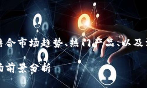思考这个问题时，我们可以结合市场趋势、热门产品、以及消费者的需求进行深入分析。

波比：畅销的亲子玩具与市场前景分析
