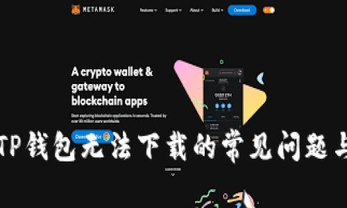 解决TP钱包无法下载的常见问题与技巧
