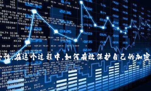 思考一个且的 

在当今数字货币快速发展的时代，越来越多的人开始关注加密钱包的安全性。在这个过程中，如何有效保护自己的加密钱包地址，成为了一个亟待解决的问题。下面是一个可能的和相关关键词：

如何安全保密加密钱包地址：有效避免泄露的小技巧