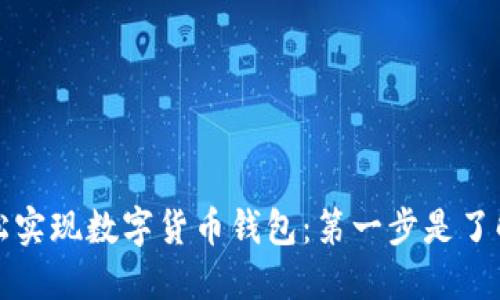 如何轻松实现数字货币钱包：第一步是了解与管理