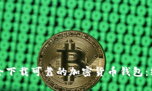 如何安全下载可靠的加密货币钱包:终极指南