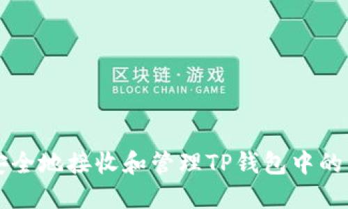 如何安全地接收和管理TP钱包中的空投币