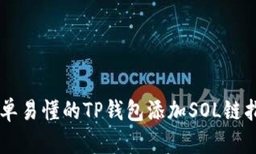 简单易懂的TP钱包添加SOL链指南