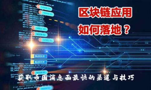 获取币圈消息面最快的渠道与技巧