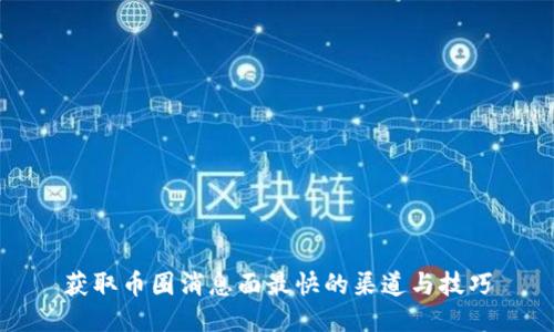 获取币圈消息面最快的渠道与技巧