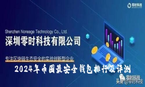 2024年币圈最安全钱包排行及评测