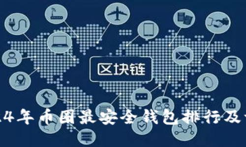 2024年币圈最安全钱包排行及评测
