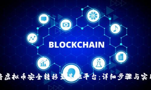 如何将虚拟币安全转移至其他平台：详细步骤与实用技巧