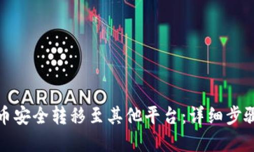 如何将虚拟币安全转移至其他平台：详细步骤与实用技巧