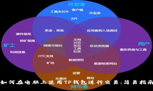 如何在电脑上使用TP钱包进行交易：简易指南