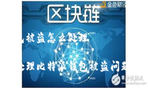 比特派钱包被盗怎么处理
如何有效处理比特派钱包被盗问题:详细指南