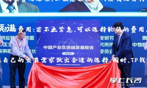 TP钱包： mines费用解析与用户体验

在数字货币日益普及的今天，钱包的选择对于每个投资者来说至关重要。而TP钱包作为一款新兴数字资产管理工具，具备了安全性与用户友好的操作界面。那么，使用TP钱包是否需要支付矿工费用呢？这便是许多人关注的焦点。

概念理解

首先，我们需要了解“矿工费”这个术语。矿工费是指在区块链交易中，用户需要支付给矿工的一部分费用，以便他们能够优先处理该笔交易。矿工通过确认交易来维护网络的安全与稳定，因此他们需要一定的报酬。这笔费用通常是动态的，取决于网络的拥堵情况、交易的复杂性等因素。

TP钱包的矿工费情况

在TP钱包进行交易时，是否收取矿工费以及收取的标准是什么呢？答案是肯定的。当您使用TP钱包发送或接收数字货币时，系统将会根据当前网络状态自动计算矿工费。

TP钱包希望为用户提供更优质的交易服务，因此通常会提供几个不同的矿工费选项。有些用户可能希望以较低的费用进行交易，而另一些则希望快速确认。这给用户提供了更多的选择和灵活性。

如何查看和调整矿工费

在TP钱包中，您可以轻松查看即将进行的交易的矿工费。在准备发送资产时，您会看到网络费用的详细信息。您可以根据自己的需求，选择适合的交易速度和对应的矿工费。例如，如果您选择较高的费用，那么您的交易将得到更快的处理。

TP钱包的特点与优势

TP钱包不仅在矿工费用方面提供了良好的用户体验，还有众多其他优势吸引用户，例如：

ul
li多种资产支持：TP钱包支持多种类型的数字货币，用户可以轻松在不同资产间进行切换。/li
li安全性高：TP钱包采用先进的加密技术，保障用户资产的安全。/li
li用户友好：操作界面简单明了，新手也能够迅速上手。/li
li实时监控：可以实时查看余额变化及交易动态。/li
/ul

用户反馈：使用TP钱包的体验

根据许多用户的反馈，TP钱包在处理交易时的迅速和稳定性受到普遍赞誉。许多用户表示，在繁忙的网络环境中，他们依然能够享受到流畅的交易体验。此外，TP钱包的客服团队也以快速响应和热情服务赢得了用户的认同。

常见问题

在此我们总结了几个使用TP钱包的相关常见问题：

h41. 为什么我的交易需要的矿工费这么高？/h4

通常情况下，当区块链网络拥堵时，矿工费就会相应增加。您可以关注网络状况，选择适合的时间进行交易，从而节省费用。TP钱包也为您提供了不同的费用选项，以便您能根据网络情况自行决策。

h42. 如何选择合适的矿工费？/h4

在TP钱包中，当您准备发送交易时，可以看到网络费用的实时更新。您可以参照推荐速度选择合适的矿工费。若希望交易迅速完成，建议选择高一点的费用；若不太紧急，可以选择较低的费用。最终的决策还需根据当前网络的情况来判断。

总结

总体来说，TP钱包在矿工费用的设置上表现出色，为用户提供了灵活性与透明度。在使用过程中，用户不仅能清楚了解到费用的构成，也可以根据自己的交易需求做出合适的选择。同时，TP钱包的其他优势也使其成为了数字资产管理的可信赖工具。因此，无论您是资深交易员，还是刚入门的新手，TP钱包都能为您提供良好的使用体验。

TP钱包收取矿工费的全面解析与使用体验