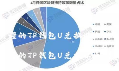 最简单易懂的TP钱包U兑换以太坊的全攻略

最简单易懂的TP钱包U兑换以太坊的全攻略