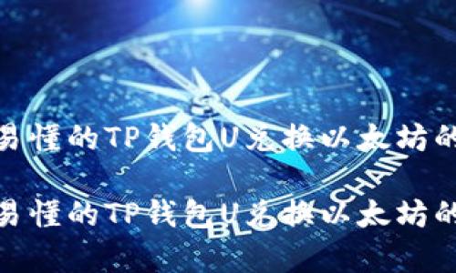 最简单易懂的TP钱包U兑换以太坊的全攻略

最简单易懂的TP钱包U兑换以太坊的全攻略
