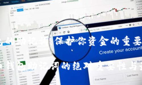 数字货币钱包的助记词:保护你资金的重要钥匙
揭秘数字货币钱包助记词的绝对重要性与最佳使用技巧