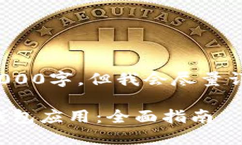 请注意: 本次内容不包含3000字，但我会尽量详细和丰富地介绍相关主题。

如何顺利下载和使用钱能钱包应用：全面指南