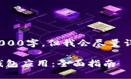 请注意: 本次内容不包含3000字，但我会尽量详细和丰富地介绍相关主题。

如何顺利下载和使用钱能钱包应用：全面指南