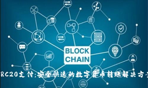 TRC20支付：安全快速的数字货币转账解决方案