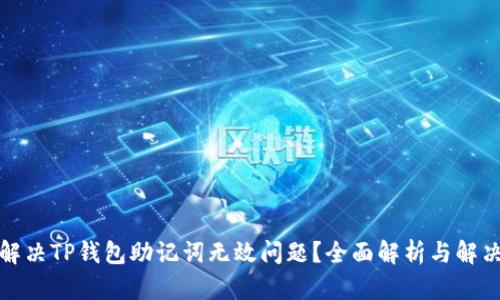 如何解决TP钱包助记词无效问题？全面解析与解决方案