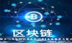 如何解决TP钱包助记词无效