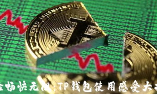 
体验畅快无阻：TP钱包使用感受大揭秘