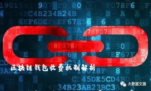 

    区块链钱包收费机制解析


    深入剖析区块链钱包的收费机制与费用结构