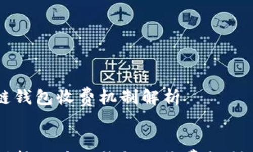 

    区块链钱包收费机制解析


    深入剖析区块链钱包的收费机制与费用结构