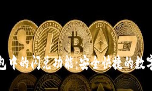 探秘TP钱包中的闪兑功能：安全快捷的数字资产交换