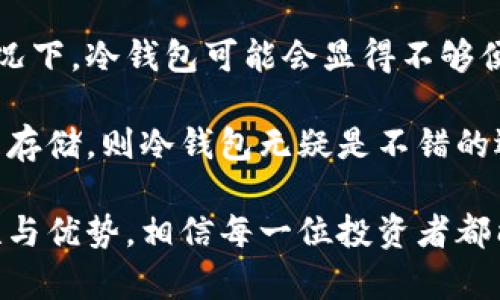 加密冷钱包能否接收转账？全面解析与使用指南

加密冷钱包, 加密资产转账, 冷钱包安全性, 加密存储/guanjianci

一、什么是加密冷钱包？
在数字货币迅猛发展的今天，加密冷钱包成了许多投资者保护自己资产的重要工具。那么，什么是加密冷钱包呢？简单来说，加密冷钱包是一种离线存储加密资产的方法。与热钱包（在线钱包）不同，冷钱包并不直接连接互联网，因此更能有效防范黑客攻击和网络诈骗。

冷钱包通常以硬件设备或纸张的形式存在。硬件冷钱包像USB闪存一样，将您的私钥存储在一个安全的设备中，而纸质冷钱包则是将私钥和公钥打印在纸上，确保隔绝网络风险。无论哪种形式，冷钱包的核心理念就是‘安全第一’。

二、加密冷钱包的接收转账功能
那么，加密冷钱包到底能否接收转账呢？这个问题的答案是：是的，虽然冷钱包不直接连接互联网，但它仍然可以接收转账。在您想要接收转账时，只需提供您的公钥或钱包地址给转账方即可。

在加密资产转账的过程中，转账方会将资产发送到您提供的公钥地址。此时，冷钱包的安全性得到了充分保障，因为加密转账的过程是通过区块链进行的，只要区块链存在，转账记录就不会丢失。最终当加密资产被转入您的钱包地址后，您就可以通过硬件设备或者同时保存的私钥访问这些资产。

三、冷钱包的转账流程详解
在了解冷钱包能够接收转账的前提下，我们进一步探讨具体的转账流程。以下是步骤概述：
ol
listrong获取钱包地址：/strong首先，您需要查看您的冷钱包，获取公钥或钱包地址。这通常在硬件冷钱包的界面上，或是纸质冷钱包上有清晰的标识。/li
listrong提供地址给转账方：/strong将获取的公钥或钱包地址提供给想要转账的朋友或业务伙伴。/li
listrong等待转账处理：/strong转账方在其热钱包中输入您的钱包地址后，会发起转账请求。此过程将在区块链上记录，可以通过区块链浏览器查询这笔交易。/li
listrong资产的确认：/strong在区块链上确认交易后，您的冷钱包地址也会显示出相应增加的资产。请注意，冷钱包本身不能实时显示资产变化，您需要通过硬件设备或应用程序进行查看。/li
/ol

整个过程保障了您的加密资产，即使资产在转账期间不在您的冷钱包中，但每一步都能在区块链上追溯，确保资产安全。

四、冷钱包的安全性分析
因为冷钱包的设计初衷就是保护用户的加密资产，所以其安全性是无可置疑的。与热钱包相比，冷钱包由于不在线，几乎不受网络攻击的威胁。

当然，用户在使用冷钱包的过程中也必须要注意以下几点：
ul
listrong妥善保管私钥：/strong冷钱包的安全依赖于私钥的保管，任何人获取了您的私钥，便可以控制您的所有资产。因此，确认只在完全信任的环境中保管和使用。/li
listrong定期备份：/strong在使用冷钱包时，建议定期备份相关文件或信息。无论是硬件故障还是意外事故，都应有所准备。/li
listrong使用知名品牌：/strong选择知名的冷钱包品牌，例如Ledger、Trezor等，这些品牌的安全性和用户体验均有保障。/li
/ul

五、冷钱包在现代数字资产管理中的应用
冷钱包不仅是安全的存储工具，其应用场景也十分丰富。多数持有者将冷钱包视为长期投资或“资产管理”的最佳选择。它适合那些希望持有比特币、以太坊等主流加密货币的用户，尤其是那些不打算频繁进行交易的人。

另外，冷钱包也适应于企业用户。比如，一些区块链初创公司可能会选择冷钱包来存储其筹集的资金，因为这样不仅能保护投资者的资产，同时也提升了企业的公信力。企业在选用冷钱包时，一定要结合自身的操作需求和资产流动性进行评估。

六、总结
加密冷钱包作为一种离线存储加密资产的方法，为用户提供了极高的安全性，可以有效防止网络攻击等安全隐患。虽然冷钱包本身不直接在线进行转账操作，但通过提供公钥给交易方，实现接收转账的需求依然是毫无问题的。

如果你是数字资产投资者，或者考虑在未来投资比特币、以太坊等加密货币，冷钱包都是值得考虑的一个选项。保护好您的冷钱包和私钥，让您的资产在安全的环境中稳定增值。

相关问题

问题一：冷钱包在安全性上与热钱包有什么具体的区别。
在安全性方面，冷钱包与热钱包的最大不同在于它们的连接状态。热钱包，顾名思义，是在互联网上运行的，这就使得它们容易受到黑客攻击。而冷钱包因其不连接网络，安全性大幅提升。此外，冷钱包中的私钥也不受到网络威胁，通常只有在需要发送交易时才会暂时接入网络。这种设计让冷钱包成为存储大量资金的理想选择。

冷钱包通常采用加密芯片、密码保护以及多重认证等多重安全措施，而热钱包往往由于便捷性缺乏如此严格的安全性。这在一定程度上也是造成热钱包经常成为黑客攻击目标的缘由。

问题二：冷钱包是否会影响加密资产的流动性。
冷钱包确实会对加密资产的流动性有所影响，主要体现在使用频率上。由于冷钱包需要一定的步骤才能访问至加密资产，因此在需要频繁交易的情况下，冷钱包可能会显得不够便捷。

对于那些希望频繁进行交易的投资者而言，热钱包可能会是更好的选择。相反，如果用户的投资目标是长期持有，愿意牺牲流动性来换取更加安全的存储，则冷钱包无疑是不错的选择。因此，合理地组合使用热钱包与冷钱包，才能实现安全与流动的一定平衡。

综上所述，冷钱包是实现资产安全与管理的重要工具，虽然在使用上有一定的限制，但却为数字资产的保护提供了有效保障。通过理解冷钱包的特性与优势，相信每一位投资者都能在数字货币的浪潮中掌握更加安全的投资方式。