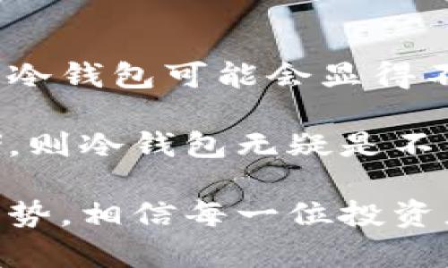 加密冷钱包能否接收转账？全面解析与使用指南

加密冷钱包, 加密资产转账, 冷钱包安全性, 加密存储/guanjianci

一、什么是加密冷钱包？
在数字货币迅猛发展的今天，加密冷钱包成了许多投资者保护自己资产的重要工具。那么，什么是加密冷钱包呢？简单来说，加密冷钱包是一种离线存储加密资产的方法。与热钱包（在线钱包）不同，冷钱包并不直接连接互联网，因此更能有效防范黑客攻击和网络诈骗。

冷钱包通常以硬件设备或纸张的形式存在。硬件冷钱包像USB闪存一样，将您的私钥存储在一个安全的设备中，而纸质冷钱包则是将私钥和公钥打印在纸上，确保隔绝网络风险。无论哪种形式，冷钱包的核心理念就是‘安全第一’。

二、加密冷钱包的接收转账功能
那么，加密冷钱包到底能否接收转账呢？这个问题的答案是：是的，虽然冷钱包不直接连接互联网，但它仍然可以接收转账。在您想要接收转账时，只需提供您的公钥或钱包地址给转账方即可。

在加密资产转账的过程中，转账方会将资产发送到您提供的公钥地址。此时，冷钱包的安全性得到了充分保障，因为加密转账的过程是通过区块链进行的，只要区块链存在，转账记录就不会丢失。最终当加密资产被转入您的钱包地址后，您就可以通过硬件设备或者同时保存的私钥访问这些资产。

三、冷钱包的转账流程详解
在了解冷钱包能够接收转账的前提下，我们进一步探讨具体的转账流程。以下是步骤概述：
ol
listrong获取钱包地址：/strong首先，您需要查看您的冷钱包，获取公钥或钱包地址。这通常在硬件冷钱包的界面上，或是纸质冷钱包上有清晰的标识。/li
listrong提供地址给转账方：/strong将获取的公钥或钱包地址提供给想要转账的朋友或业务伙伴。/li
listrong等待转账处理：/strong转账方在其热钱包中输入您的钱包地址后，会发起转账请求。此过程将在区块链上记录，可以通过区块链浏览器查询这笔交易。/li
listrong资产的确认：/strong在区块链上确认交易后，您的冷钱包地址也会显示出相应增加的资产。请注意，冷钱包本身不能实时显示资产变化，您需要通过硬件设备或应用程序进行查看。/li
/ol

整个过程保障了您的加密资产，即使资产在转账期间不在您的冷钱包中，但每一步都能在区块链上追溯，确保资产安全。

四、冷钱包的安全性分析
因为冷钱包的设计初衷就是保护用户的加密资产，所以其安全性是无可置疑的。与热钱包相比，冷钱包由于不在线，几乎不受网络攻击的威胁。

当然，用户在使用冷钱包的过程中也必须要注意以下几点：
ul
listrong妥善保管私钥：/strong冷钱包的安全依赖于私钥的保管，任何人获取了您的私钥，便可以控制您的所有资产。因此，确认只在完全信任的环境中保管和使用。/li
listrong定期备份：/strong在使用冷钱包时，建议定期备份相关文件或信息。无论是硬件故障还是意外事故，都应有所准备。/li
listrong使用知名品牌：/strong选择知名的冷钱包品牌，例如Ledger、Trezor等，这些品牌的安全性和用户体验均有保障。/li
/ul

五、冷钱包在现代数字资产管理中的应用
冷钱包不仅是安全的存储工具，其应用场景也十分丰富。多数持有者将冷钱包视为长期投资或“资产管理”的最佳选择。它适合那些希望持有比特币、以太坊等主流加密货币的用户，尤其是那些不打算频繁进行交易的人。

另外，冷钱包也适应于企业用户。比如，一些区块链初创公司可能会选择冷钱包来存储其筹集的资金，因为这样不仅能保护投资者的资产，同时也提升了企业的公信力。企业在选用冷钱包时，一定要结合自身的操作需求和资产流动性进行评估。

六、总结
加密冷钱包作为一种离线存储加密资产的方法，为用户提供了极高的安全性，可以有效防止网络攻击等安全隐患。虽然冷钱包本身不直接在线进行转账操作，但通过提供公钥给交易方，实现接收转账的需求依然是毫无问题的。

如果你是数字资产投资者，或者考虑在未来投资比特币、以太坊等加密货币，冷钱包都是值得考虑的一个选项。保护好您的冷钱包和私钥，让您的资产在安全的环境中稳定增值。

相关问题

问题一：冷钱包在安全性上与热钱包有什么具体的区别。
在安全性方面，冷钱包与热钱包的最大不同在于它们的连接状态。热钱包，顾名思义，是在互联网上运行的，这就使得它们容易受到黑客攻击。而冷钱包因其不连接网络，安全性大幅提升。此外，冷钱包中的私钥也不受到网络威胁，通常只有在需要发送交易时才会暂时接入网络。这种设计让冷钱包成为存储大量资金的理想选择。

冷钱包通常采用加密芯片、密码保护以及多重认证等多重安全措施，而热钱包往往由于便捷性缺乏如此严格的安全性。这在一定程度上也是造成热钱包经常成为黑客攻击目标的缘由。

问题二：冷钱包是否会影响加密资产的流动性。
冷钱包确实会对加密资产的流动性有所影响，主要体现在使用频率上。由于冷钱包需要一定的步骤才能访问至加密资产，因此在需要频繁交易的情况下，冷钱包可能会显得不够便捷。

对于那些希望频繁进行交易的投资者而言，热钱包可能会是更好的选择。相反，如果用户的投资目标是长期持有，愿意牺牲流动性来换取更加安全的存储，则冷钱包无疑是不错的选择。因此，合理地组合使用热钱包与冷钱包，才能实现安全与流动的一定平衡。

综上所述，冷钱包是实现资产安全与管理的重要工具，虽然在使用上有一定的限制，但却为数字资产的保护提供了有效保障。通过理解冷钱包的特性与优势，相信每一位投资者都能在数字货币的浪潮中掌握更加安全的投资方式。