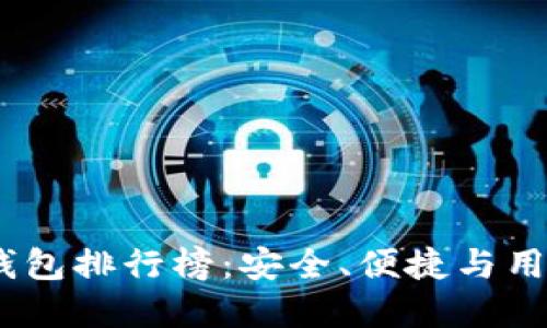 2023年最佳加密钱包排行榜：安全、便捷与用户体验的完美结合