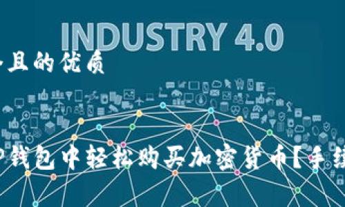 思考一个且的优质

```xml
如何在TP钱包中轻松购买加密货币？手续费高吗？